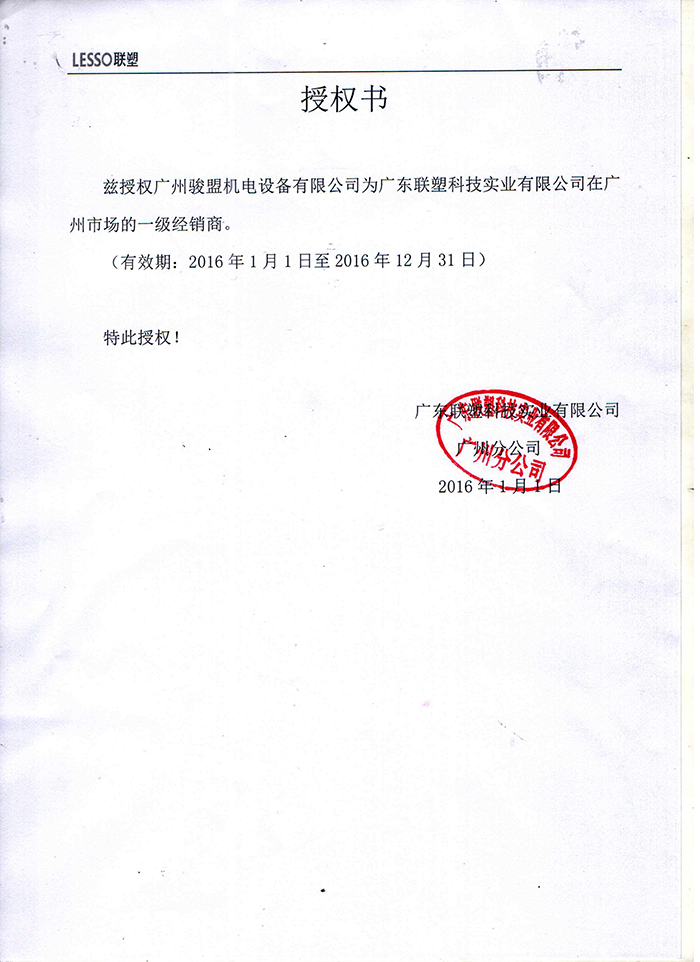 聯塑授權書